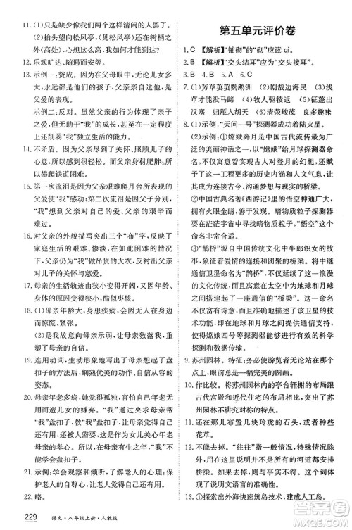 黑龙江教育出版社2024年秋资源与评价八年级语文上册人教版黑龙江专版答案