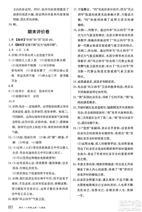 黑龙江教育出版社2024年秋资源与评价八年级语文上册人教版黑龙江专版答案