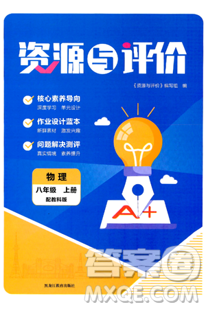 黑龙江教育出版社2024年秋资源与评价八年级物理上册教科版黑龙江专版答案