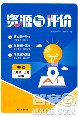 黑龙江教育出版社2024年秋资源与评价八年级物理上册S版黑龙江专版答案