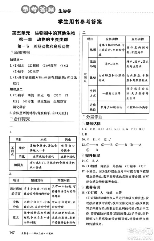 黑龙江教育出版社2024年秋资源与评价八年级生物上册人教版黑龙江专版答案