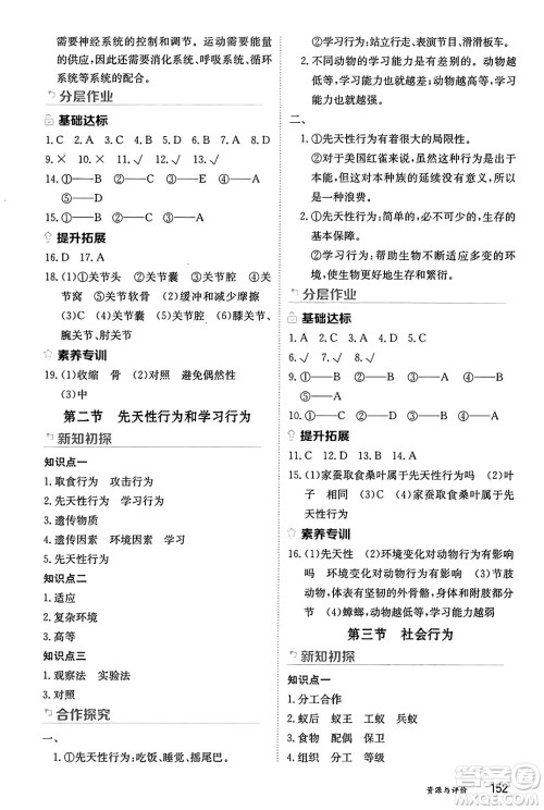 黑龙江教育出版社2024年秋资源与评价八年级生物上册人教版黑龙江专版答案