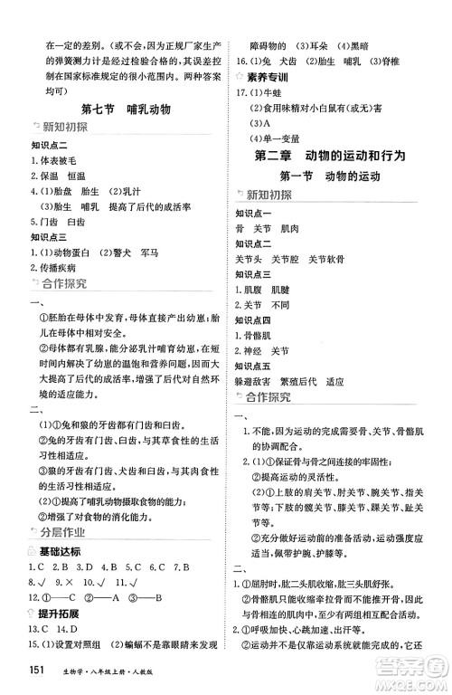 黑龙江教育出版社2024年秋资源与评价八年级生物上册人教版黑龙江专版答案