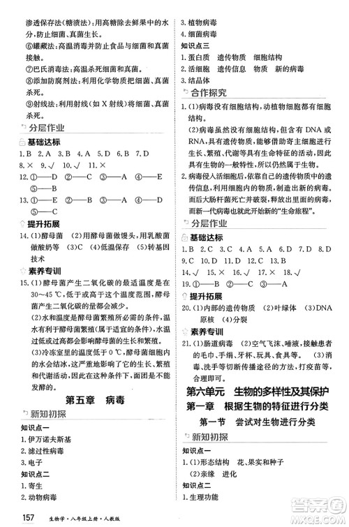 黑龙江教育出版社2024年秋资源与评价八年级生物上册人教版黑龙江专版答案