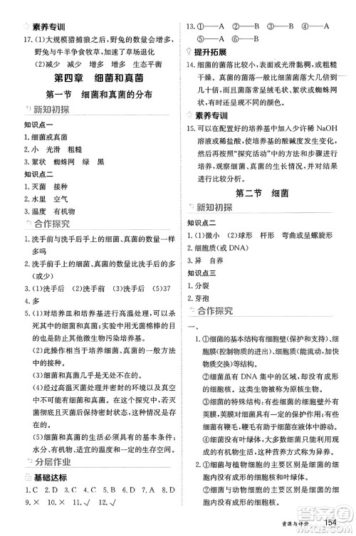 黑龙江教育出版社2024年秋资源与评价八年级生物上册人教版黑龙江专版答案