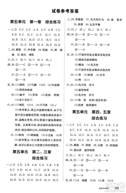 黑龙江教育出版社2024年秋资源与评价八年级生物上册人教版黑龙江专版答案