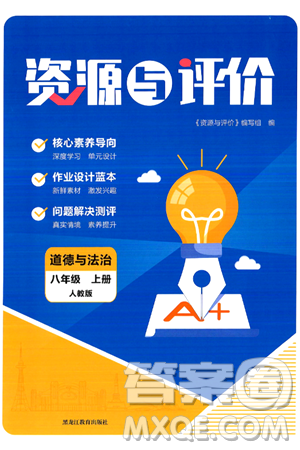 黑龙江教育出版社2024年秋资源与评价八年级道德与法治上册人教版黑龙江专版答案