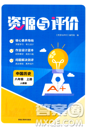 黑龙江教育出版社2024年秋资源与评价八年级历史上册人教版黑龙江专版答案