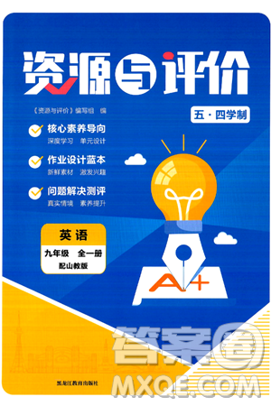 黑龙江教育出版社2024年秋资源与评价九年级英语上册山教版黑龙江专版五四制答案