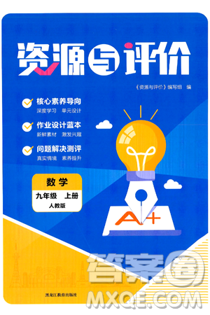 黑龙江教育出版社2024年秋资源与评价九年级数学上册人教版黑龙江专版答案