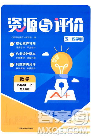 黑龙江教育出版社2024年秋资源与评价九年级数学上册人教版黑龙江专版五四制答案