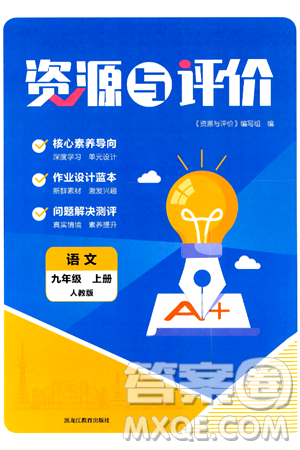 黑龙江教育出版社2024年秋资源与评价九年级语文上册人教版黑龙江专版答案