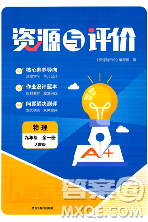 黑龙江教育出版社2024年秋资源与评价九年级物理上册人教版黑龙江专版答案