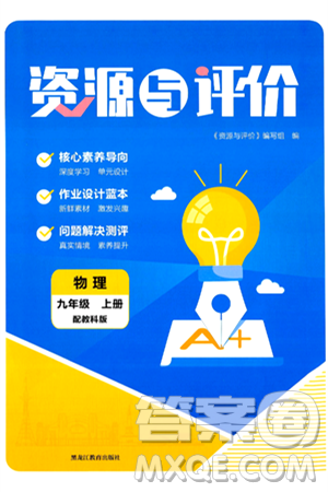 黑龙江教育出版社2024年秋资源与评价九年级物理上册教科版黑龙江专版答案