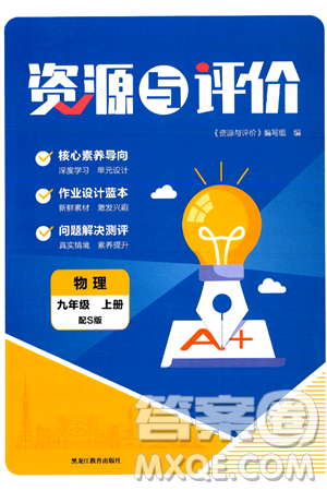 黑龙江教育出版社2024年秋资源与评价九年级物理上册S版黑龙江专版答案