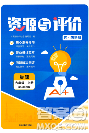 黑龙江教育出版社2024年秋资源与评价九年级物理上册山科技版黑龙江专版五四制答案