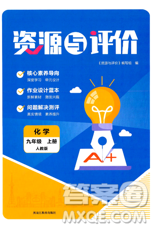 黑龙江教育出版社2024年秋资源与评价九年级化学上册人教版黑龙江专版答案