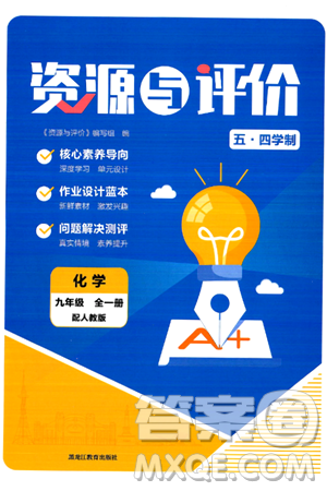 黑龙江教育出版社2024年秋资源与评价九年级化学上册人教版黑龙江专版五四制答案