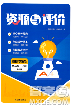 黑龙江教育出版社2024年秋资源与评价九年级道德与法治上册人教版黑龙江专版答案