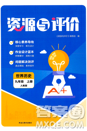 黑龙江教育出版社2024年秋资源与评价九年级历史上册人教版黑龙江专版答案