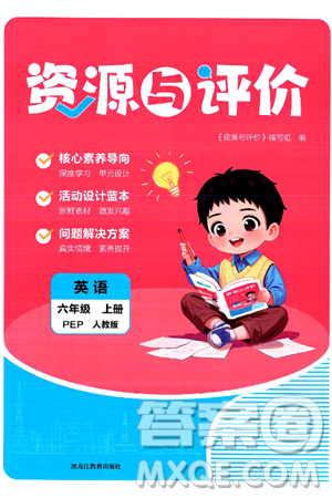 黑龙江教育出版社2024年秋资源与评价六年级英语上册人教PEP版黑龙江专版答案 黑龙江教育出版社2024年秋资源与评价六年级英语上册人教PEP版黑龙江专版答案