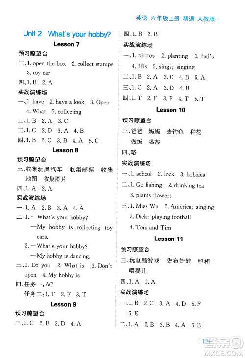 黑龙江教育出版社2024年秋资源与评价六年级英语上册精通人教版答案