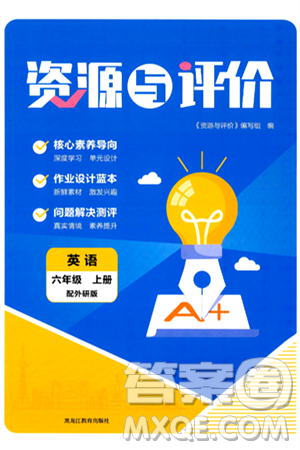 黑龙江教育出版社2024年秋资源与评价六年级英语上册外研版黑龙江专版答案