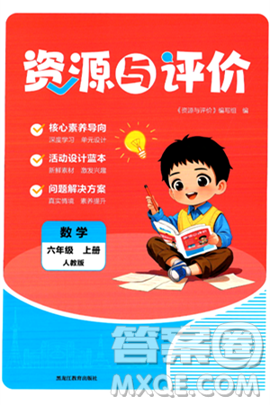 黑龙江教育出版社2024年秋资源与评价六年级数学上册人教版答案