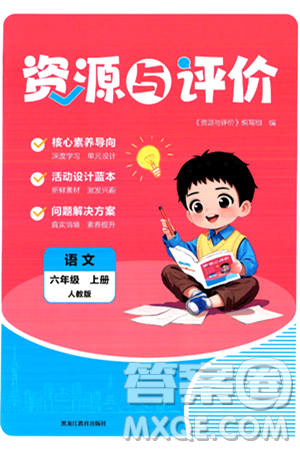 黑龙江教育出版社2024年秋资源与评价六年级语文上册人教版答案