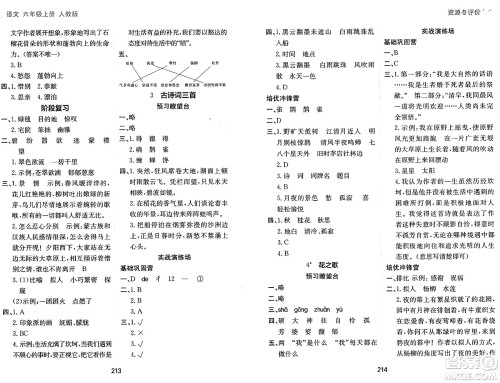 黑龙江教育出版社2024年秋资源与评价六年级语文上册人教版答案