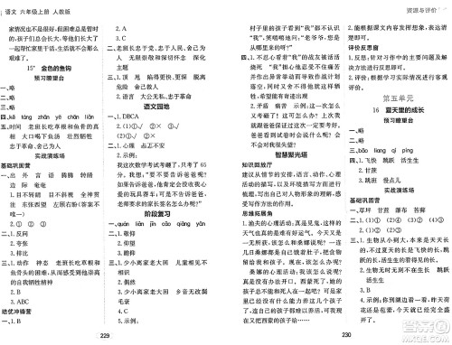 黑龙江教育出版社2024年秋资源与评价六年级语文上册人教版答案