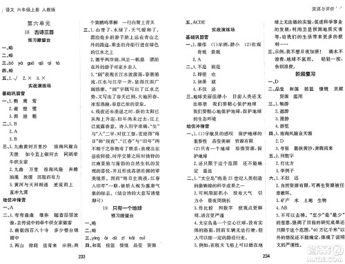 黑龙江教育出版社2024年秋资源与评价六年级语文上册人教版答案 黑龙江教育出版社2024年秋资源与评价六年级语文上册人教版答案