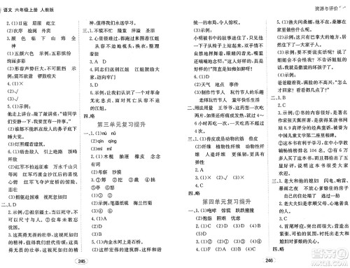 黑龙江教育出版社2024年秋资源与评价六年级语文上册人教版答案