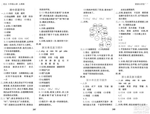 黑龙江教育出版社2024年秋资源与评价六年级语文上册人教版答案