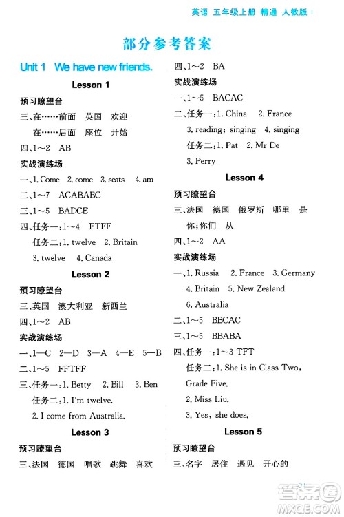 黑龙江教育出版社2024年秋资源与评价五年级英语上册精通人教版答案