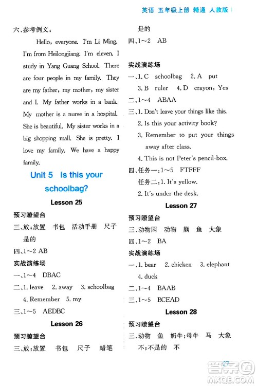 黑龙江教育出版社2024年秋资源与评价五年级英语上册精通人教版答案