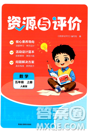 黑龙江教育出版社2024年秋资源与评价五年级数学上册人教版答案