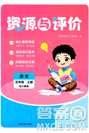 黑龙江教育出版社2024年秋资源与评价五年级语文上册人教版答案 黑龙江教育出版社2024年秋资源与评价五年级语文上册人教版答案