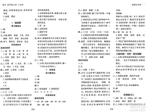 黑龙江教育出版社2024年秋资源与评价五年级语文上册人教版答案