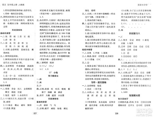 黑龙江教育出版社2024年秋资源与评价五年级语文上册人教版答案 黑龙江教育出版社2024年秋资源与评价五年级语文上册人教版答案