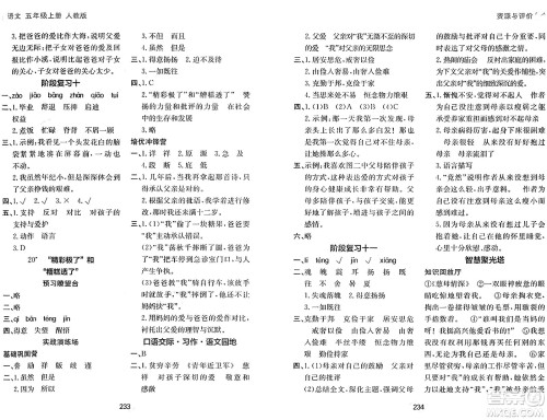 黑龙江教育出版社2024年秋资源与评价五年级语文上册人教版答案