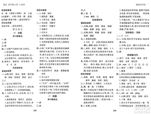 黑龙江教育出版社2024年秋资源与评价五年级语文上册人教版答案