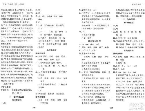 黑龙江教育出版社2024年秋资源与评价五年级语文上册人教版答案 黑龙江教育出版社2024年秋资源与评价五年级语文上册人教版答案