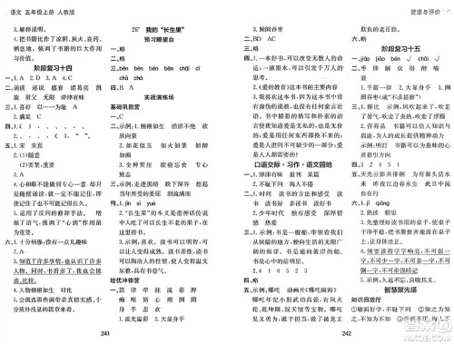 黑龙江教育出版社2024年秋资源与评价五年级语文上册人教版答案