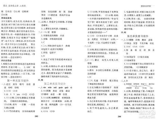 黑龙江教育出版社2024年秋资源与评价五年级语文上册人教版答案 黑龙江教育出版社2024年秋资源与评价五年级语文上册人教版答案