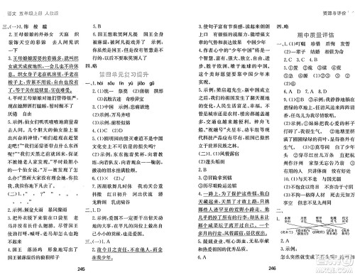黑龙江教育出版社2024年秋资源与评价五年级语文上册人教版答案 黑龙江教育出版社2024年秋资源与评价五年级语文上册人教版答案