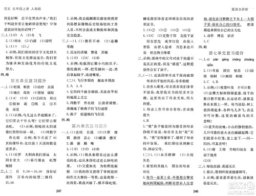 黑龙江教育出版社2024年秋资源与评价五年级语文上册人教版答案 黑龙江教育出版社2024年秋资源与评价五年级语文上册人教版答案