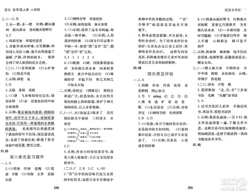 黑龙江教育出版社2024年秋资源与评价五年级语文上册人教版答案 黑龙江教育出版社2024年秋资源与评价五年级语文上册人教版答案