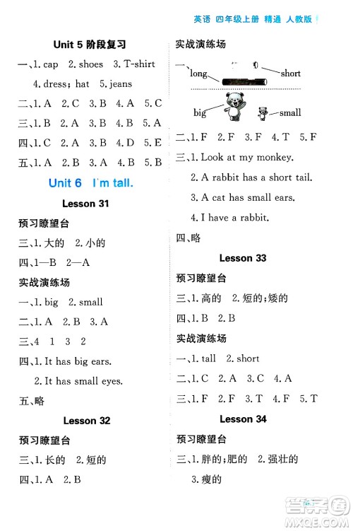 黑龙江教育出版社2024年秋资源与评价四年级英语上册精通人教版答案