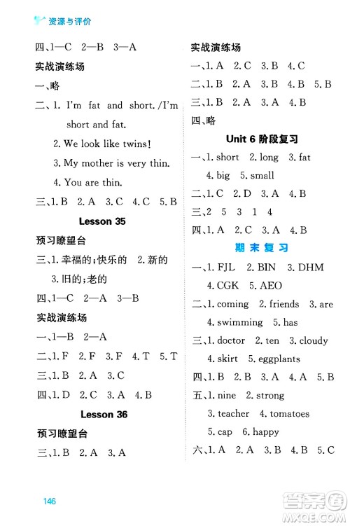 黑龙江教育出版社2024年秋资源与评价四年级英语上册精通人教版答案